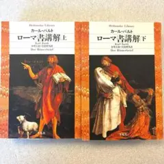 【未読保管品】 ローマ書講解 上・下巻　全２冊セット　　平凡社ライブラリー