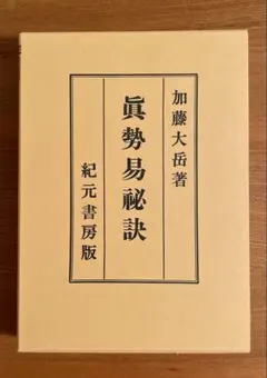 【希少】易学通変✴加藤大岳　紀元書房版 希少】易学通変✴加藤大岳 紀元書房版 （貴重易「易学通変」加藤