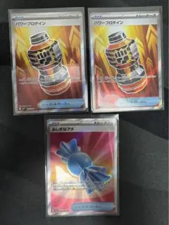 パワープロテイン SR×2 ふしぎなアメSR 3枚セット