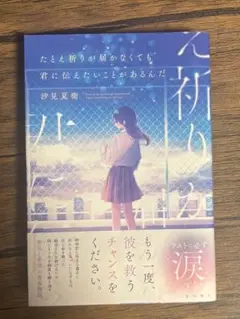 たとえ祈りが届かなくても君に伝えたいことがあるんだ 汐見夏衛