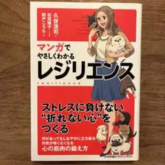 マンガでやさしくわかる レジリエンス