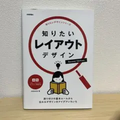 知りたいレイアウトデザイン Second Edition