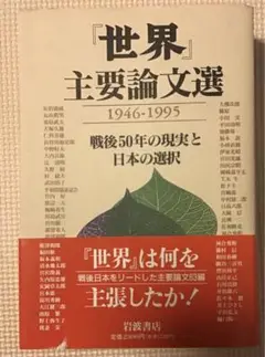 〈希少本〉『世界』主要論文選 1946-1995 戦後50年の現実と日本の選択