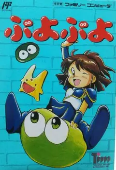 【未使用に近い極美品】ぷよぷよ ファミコン 動作確認済