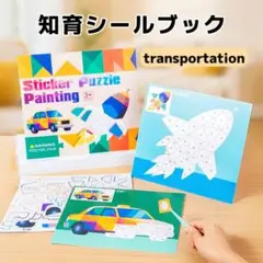 新装版 数字に強くなる知育シールブック 交通手段