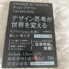断捨離中につき8/16まで限定割引ーデザイン思考が世界を変える イノベーション…