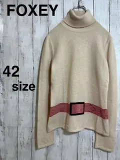 美品 FOXEY フォクシー ニットセーター カシミア100% ベージュ 42
