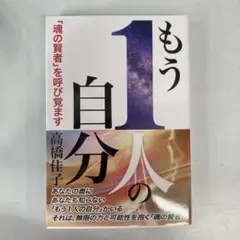 もう1人の自分 「魂の賢者」を呼び覚ます