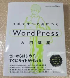 1冊ですべて身につくWordPress入門講座