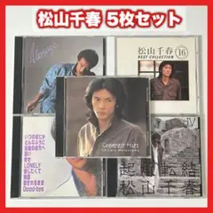 松山千春 アルバム5枚セット【MC28】