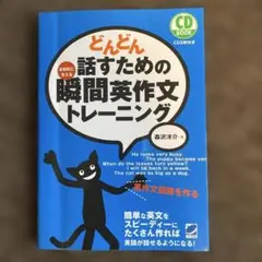 どんどん話すための瞬間英作文トレーニング