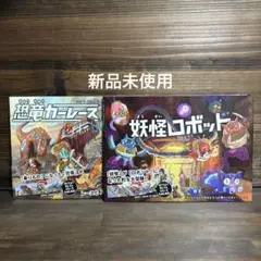 新品未使用☆妖怪ロボット・恐竜カーレース2冊セット