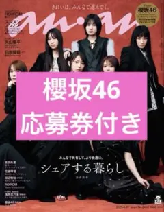 anan No.2459 櫻坂46 ※注意点あり