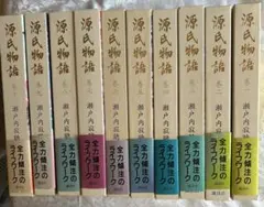源氏物語 全巻セット 瀬戸内寂聴訳