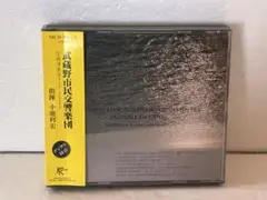 激レア2枚組CD「武蔵野市民交響楽団 定期演奏会1989」