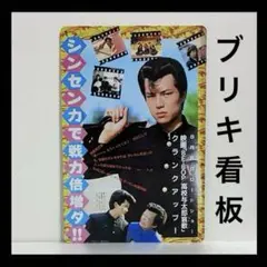 ビー・バップ・ハイスクール 看板　高校与太郎哀歌　ポスター　仲村トオル