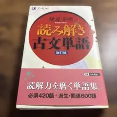 横屋芳明 読み書き古文単語