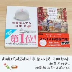 和菓子のアン 神楽坂スパイスボックス 2冊セット