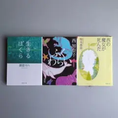 梨木香歩 西の魔女が死んだ/西加奈子 ふくわらい/原田マハ 生きるぼくら ３冊