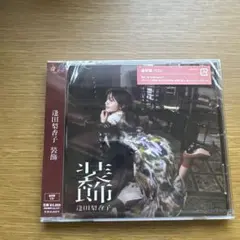 逢田梨香子　装飾　通常版　新品　未開封　⑨