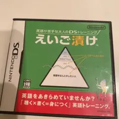 英語が苦手な大人のDSトレーニング えいご漬け
