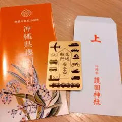 沖縄県護国神社（那覇市）交通航行安全守カード