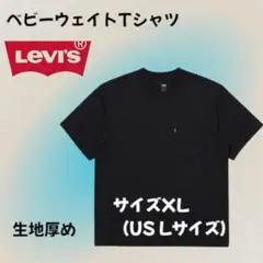 リーバイス ヘビーウェイト Tシャツブラック　JP XLサイズ（us Lサイズ）