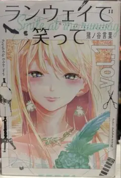 ランウェイで笑って 1巻〜11巻
