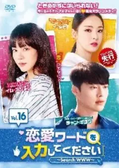 恋愛ワードを入力してください DVD 全巻