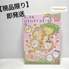 【現品限り】【即発送】chiikawa 　パチパチデコネーム　レモネード