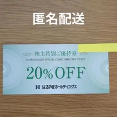 はるやま 株主優待券 20％割引券 １枚