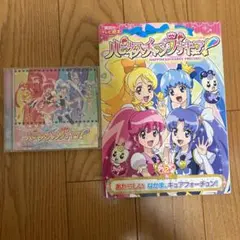 ハピネスチャージプリキュア！ CD・絵本セット