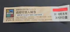 デンパーク入園券