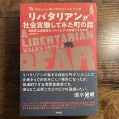 リバタリアンが社会実験してみた町の話