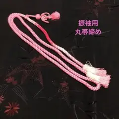 振袖用 丸帯締め