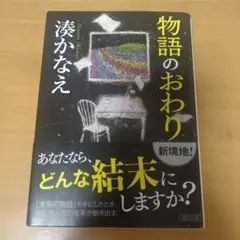 物語のおわり