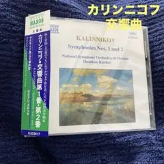 カリニコフ 交響曲第1番・第2番 CD