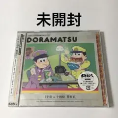 「おそ松さん」6つ子のお仕事体験ドラ松CDシリーズ 「警察官」未開封