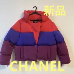 CHANEL 新品 ピンク/ネイビー/パープル ダウン