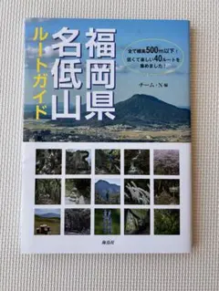 福岡県名低山ルートガイド　チーム・N 編　海鳥社