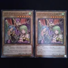 遊戯王　パワプロ・レディ三姉妹　ノーマル　2枚