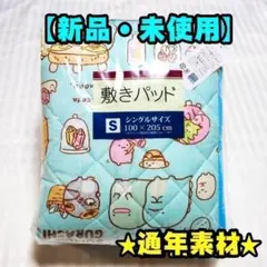 【新品】敷きパッド　すみっコぐらし　通年素材