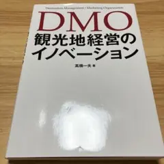 DMO 観光地経営のイノベーション