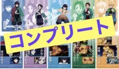 鬼滅の刃 ファミリーマート クリアファイル　コンプリート