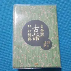 学研全訳古語辞典