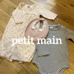 プティマイン　ロンパース　スタイ