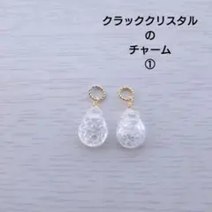 クラッククリスタルのチャーム①