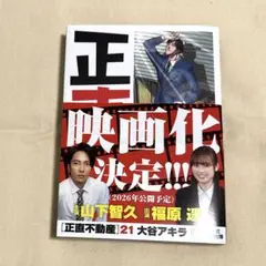 正直不動産(21)