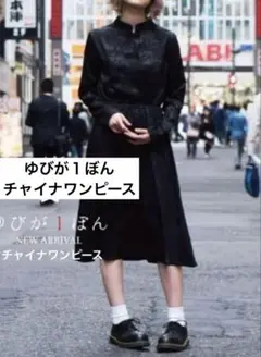 ゆびが１ぼん　チャイナワンピース　黒　プニュズ　古着　コスプレ　衣装　サブカル