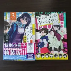 僕の心のヤバいやつ　3巻